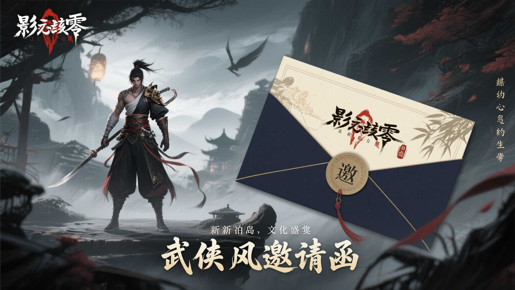 热血江湖集结！《影之刃零》武侠风邀约来袭