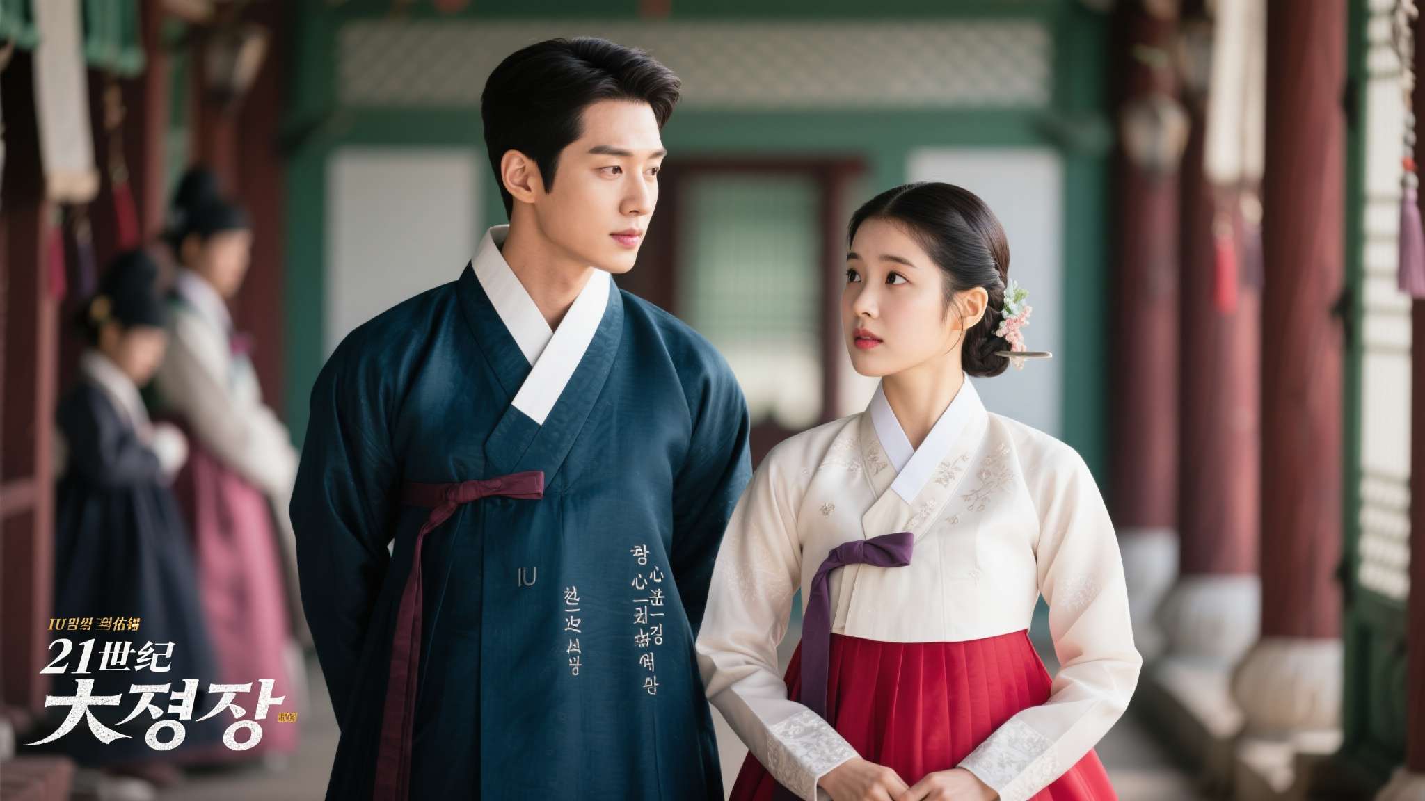 边佑锡21世纪大君夫人壁纸电脑高清 当"IU"与"边佑锡"这两个名字同时出现在同一部剧中,韩剧迷的心跳或许已经加速了